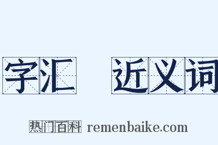 字汇補近义词是什么意思的图片